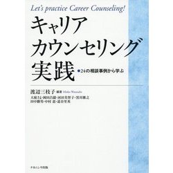 キャリアカウンセリング実践―24の相談事例から学ぶ [単行本]