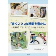 「書くこと」の授業を豊かに―作文教育で「アクティブ・ラーニング」の先へ [単行本]