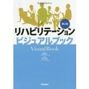 リハビリテーションビジュアルブック 第2版 [単行本]
