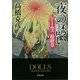 ドールズ 最終章 夜の誘い(角川文庫) [文庫]