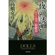 ドールズ 最終章 夜の誘い(角川文庫) [文庫]
