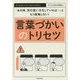 「あの時、別の言い方をしていれば…」ともう後悔しない!言葉づかいのトリセツ [単行本]
