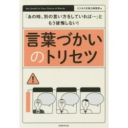 「あの時、別の言い方をしていれば…」ともう後悔しない!言葉づかいのトリセツ [単行本]