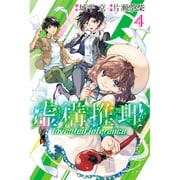 虚構推理（4）(講談社コミックス月刊マガジン) [コミック]