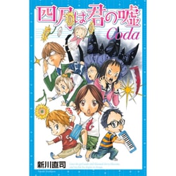 四月は君の嘘Coda(講談社コミックス月刊マガジン) [コミック]