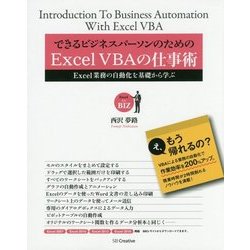 できるビジネスパーソンのためのExcel VBAの仕事術―Excel業務の自動化を基礎から学ぶ [単行本]
