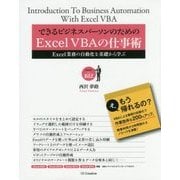 できるビジネスパーソンのためのExcel VBAの仕事術―Excel業務の自動化を基礎から学ぶ [単行本]