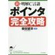 新・明解C言語ポインタ完全攻略 [単行本]