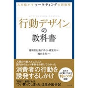 人を動かすマーケティングの新戦略「行動デザイン」の教科書 [単行本]