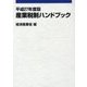 産業税制ハンドブック〈平成27年度版〉 [単行本]