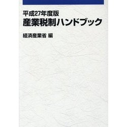 産業税制ハンドブック〈平成27年度版〉 [単行本]