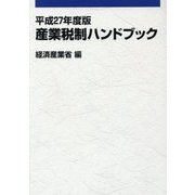 産業税制ハンドブック〈平成27年度版〉 [単行本]