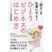 「好き」を仕事にする!ひとりビジネスのはじめ方 [単行本]