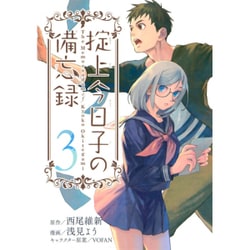 掟上今日子の備忘録（3）(KCデラックス) [コミック]