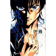 暁の暴君 3（少年サンデーコミックス） [コミック]