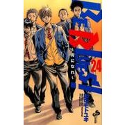 BE BLUES！～青になれ～<２４>(少年サンデーコミックス) [コミック]