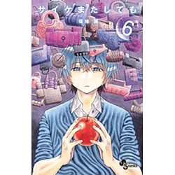 サイケまたしても<６>(少年サンデーコミックス) [コミック]