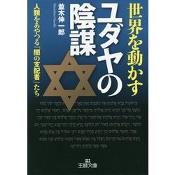 Amazon.co.jp: ユダヤの謀略: 世界革命運動の秘密 : 太田 龍