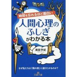 時間を忘れるほど面白い 人間心理のふしぎがわかる本(王様文庫) [文庫]