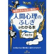 時間を忘れるほど面白い 人間心理のふしぎがわかる本(王様文庫) [文庫]