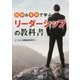 図解&事例で学ぶリーダーシップの教科書 [単行本]