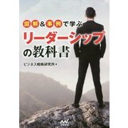 図解&事例で学ぶリーダーシップの教科書 [単行本]