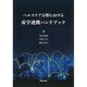 ヘルスケア分野における　産学連携ハンドブック [単行本]