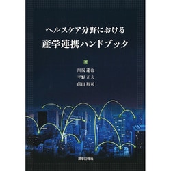 ヘルスケア分野における　産学連携ハンドブック [単行本]