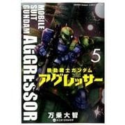 機動戦士ガンダム アグレッサー<５>(少年サンデーコミックス) [コミック]