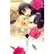 黒薔薇アリス（新装版）<１>(フラワーコミックス α) [コミック]