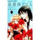 黒薔薇アリス（新装版）<２>(フラワーコミックス α) [コミック]