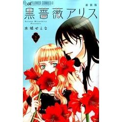 黒薔薇アリス（新装版）<２>(フラワーコミックス α) [コミック]