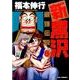 新黒沢 最強伝説<８>(ビッグ コミックス) [コミック]