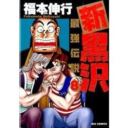 ヨドバシ Com 新黒沢 最強伝説 ８ ビッグ コミックス コミック 通販 全品無料配達