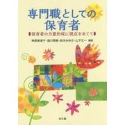 専門職としての保育者―保育者の力量形成に視点をあてて [単行本]