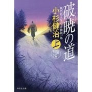 破暁の道〈上〉―風烈廻り与力・青柳剣一郎(祥伝社文庫) [文庫]