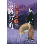破暁の道〈下〉―風烈廻り与力・青柳剣一郎(祥伝社文庫) [文庫]