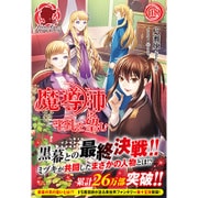 魔導師は平凡を望む〈15〉(アリアンローズ) [単行本]