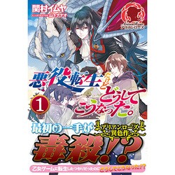 悪役転生だけどどうしてこうなった。〈1〉(アリアンローズ) [単行本]