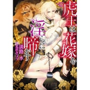 虎王は花嫁を淫らに啼かす(ダリア文庫) [文庫]