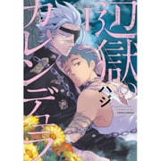 辺獄のカレンデュラ 1（Dariaコミックス） [コミック]