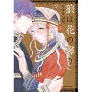 狼は花の馨り 2（Dariaコミックス） [コミック]