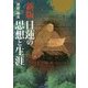 日蓮の思想と生涯 新版 [単行本]