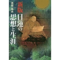 日蓮の思想と生涯 新版 [単行本]