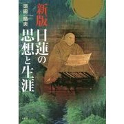 日蓮の思想と生涯 新版 [単行本]
