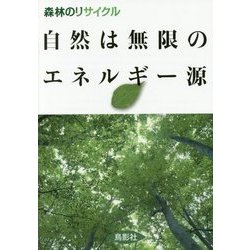 自然は無限のエネルギー源―森林のリサイクル [単行本]