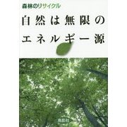 自然は無限のエネルギー源―森林のリサイクル [単行本]