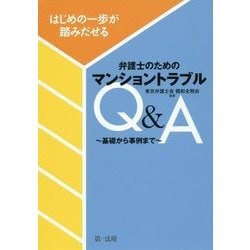 はじめの一歩が踏みだせる弁護士のためのマンショントラブルQ&A―基礎から事例まで [単行本]