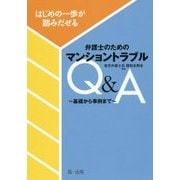 はじめの一歩が踏みだせる弁護士のためのマンショントラブルQ&A―基礎から事例まで [単行本]