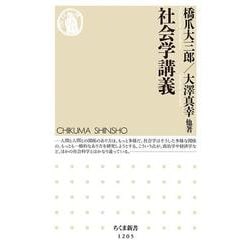 社会学講義(ちくま新書) [新書]